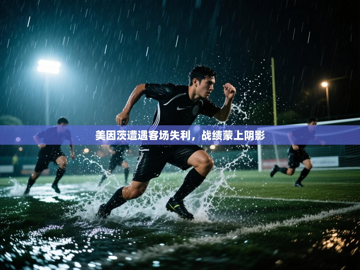 美因茨遭遇客场失利，战绩蒙上阴影  第2张