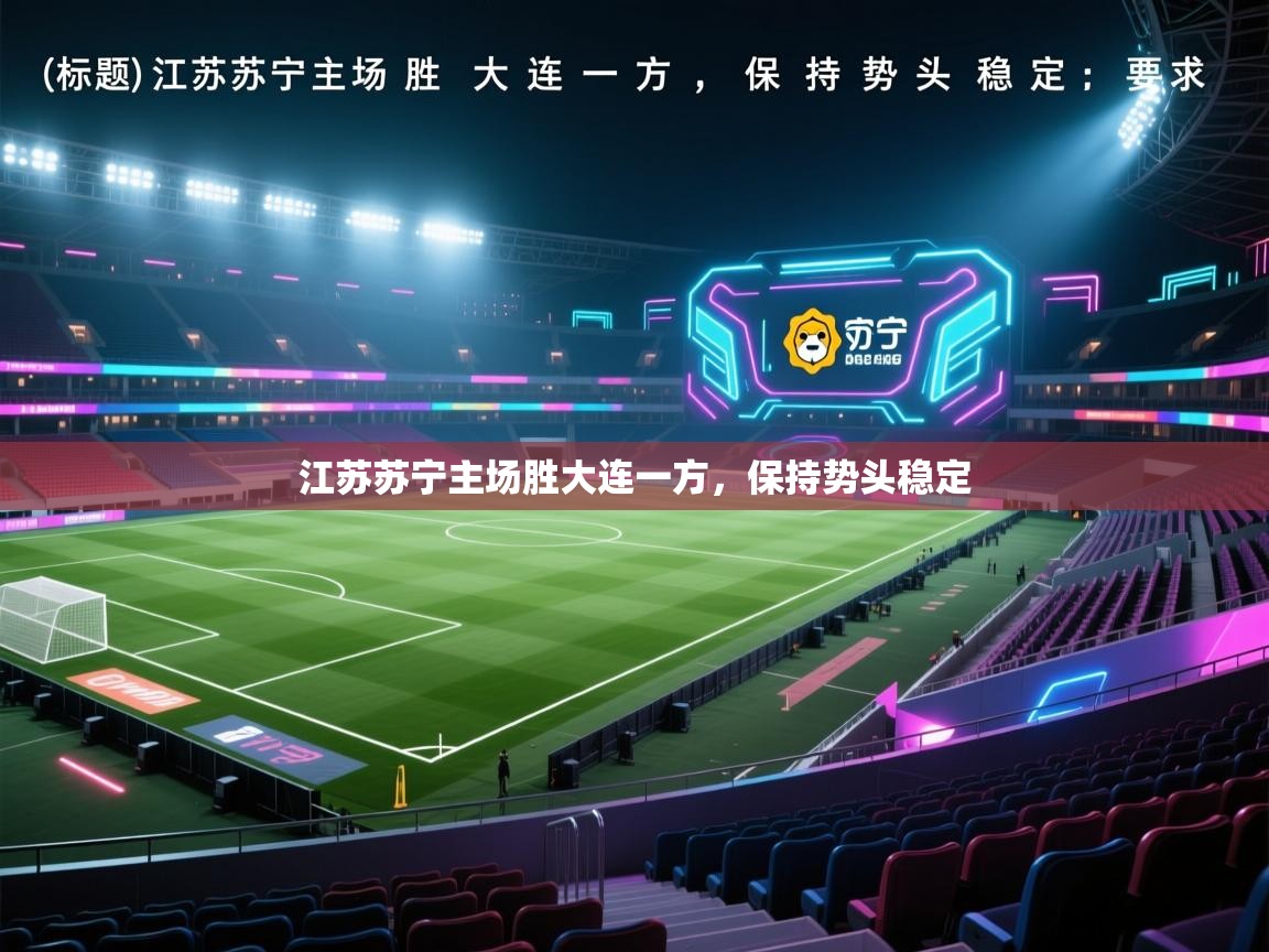 江苏苏宁主场胜大连一方，保持势头稳定  第1张