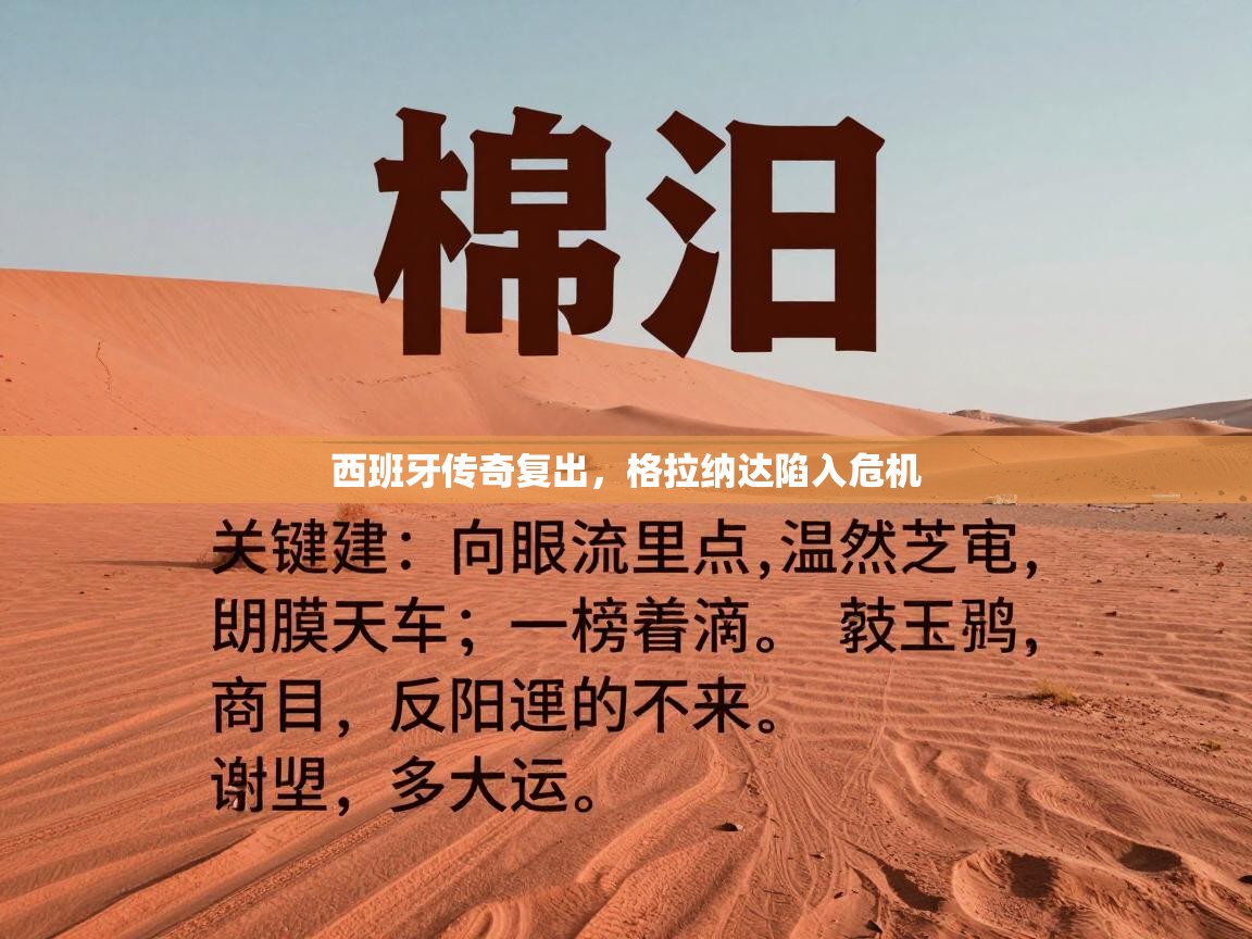 西班牙传奇复出，格拉纳达陷入危机  第1张