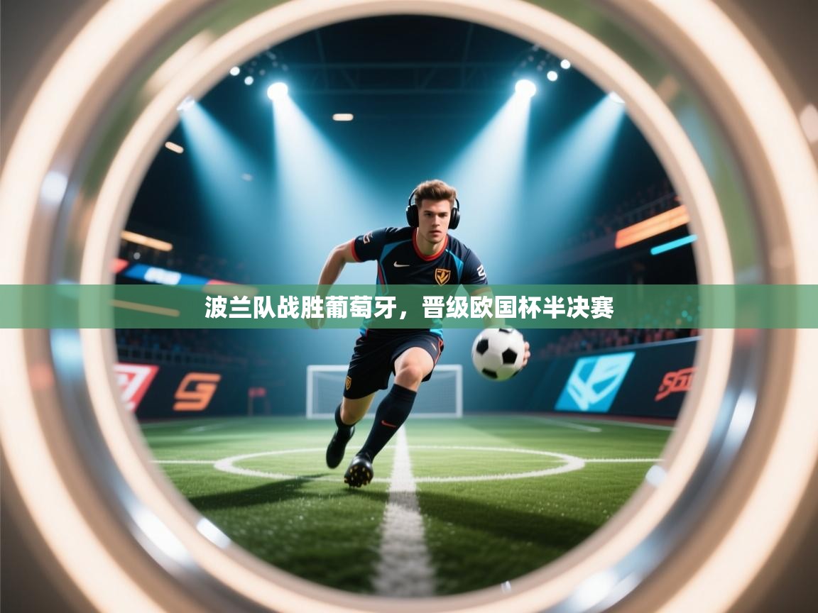 波兰队战胜葡萄牙，晋级欧国杯半决赛  第1张