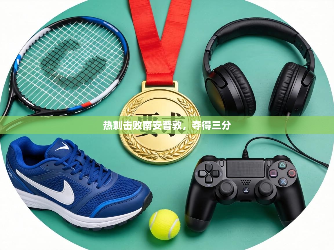 热刺击败南安普敦，夺得三分  第1张