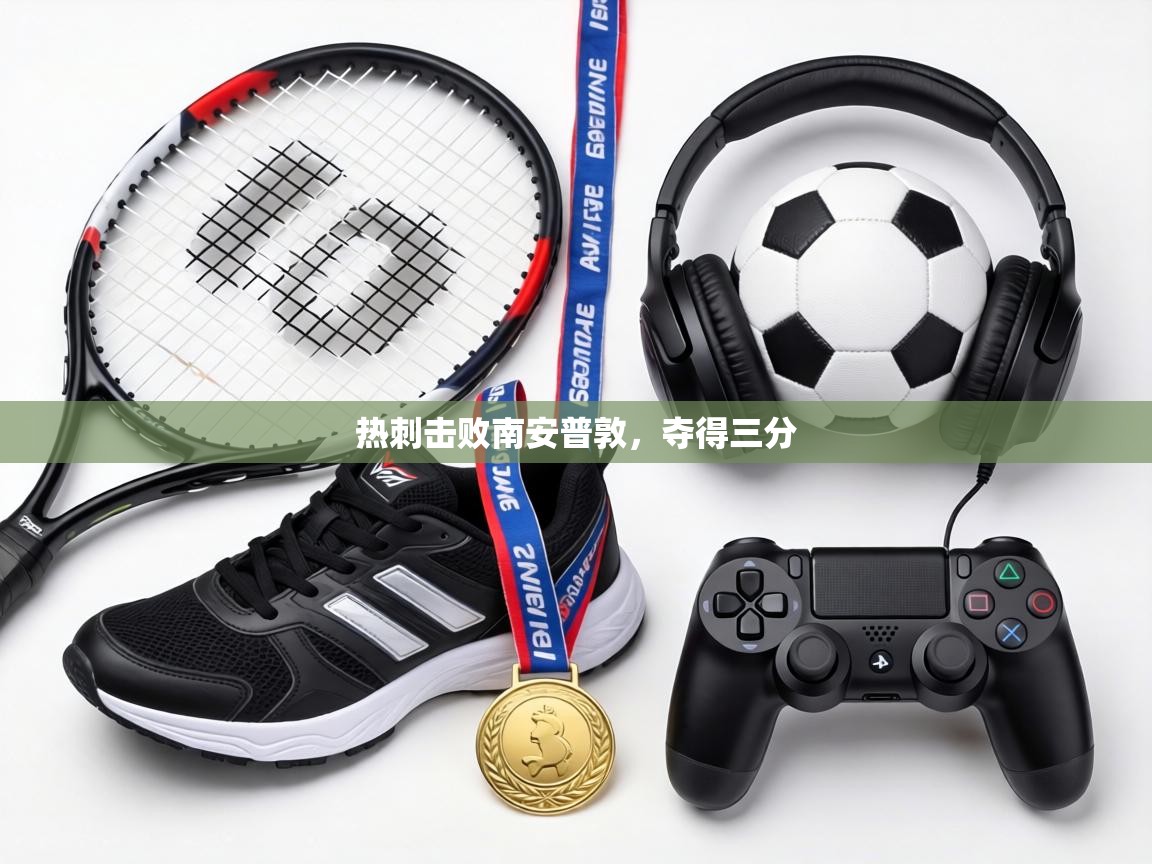 热刺击败南安普敦，夺得三分  第2张