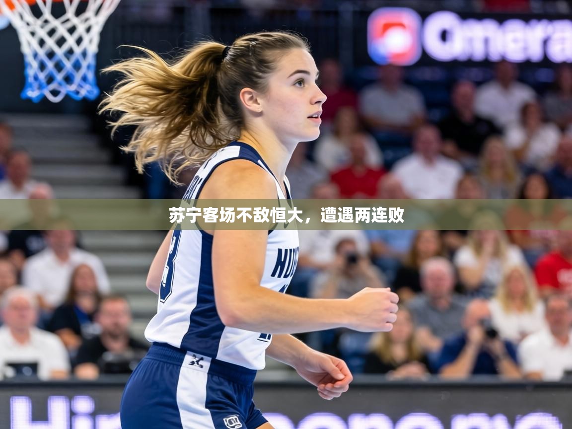 苏宁客场不敌恒大，遭遇两连败  第1张