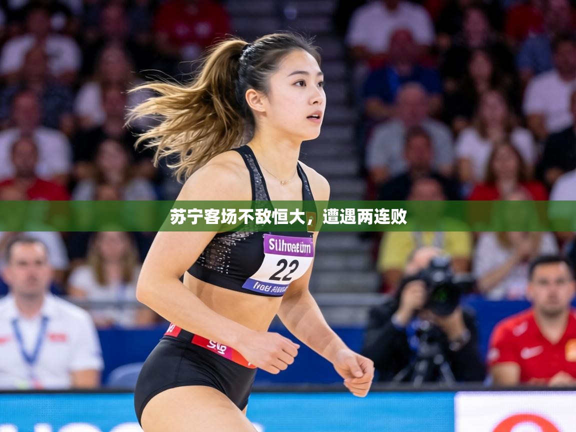 苏宁客场不敌恒大，遭遇两连败  第2张