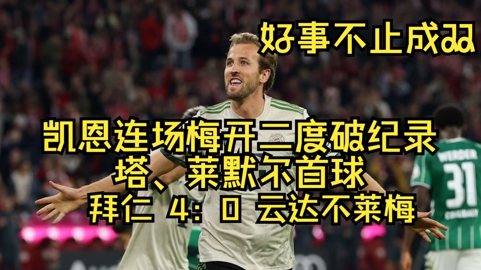 拜仁慕尼黑主场轻取不莱梅，夺回榜首位置的简单介绍